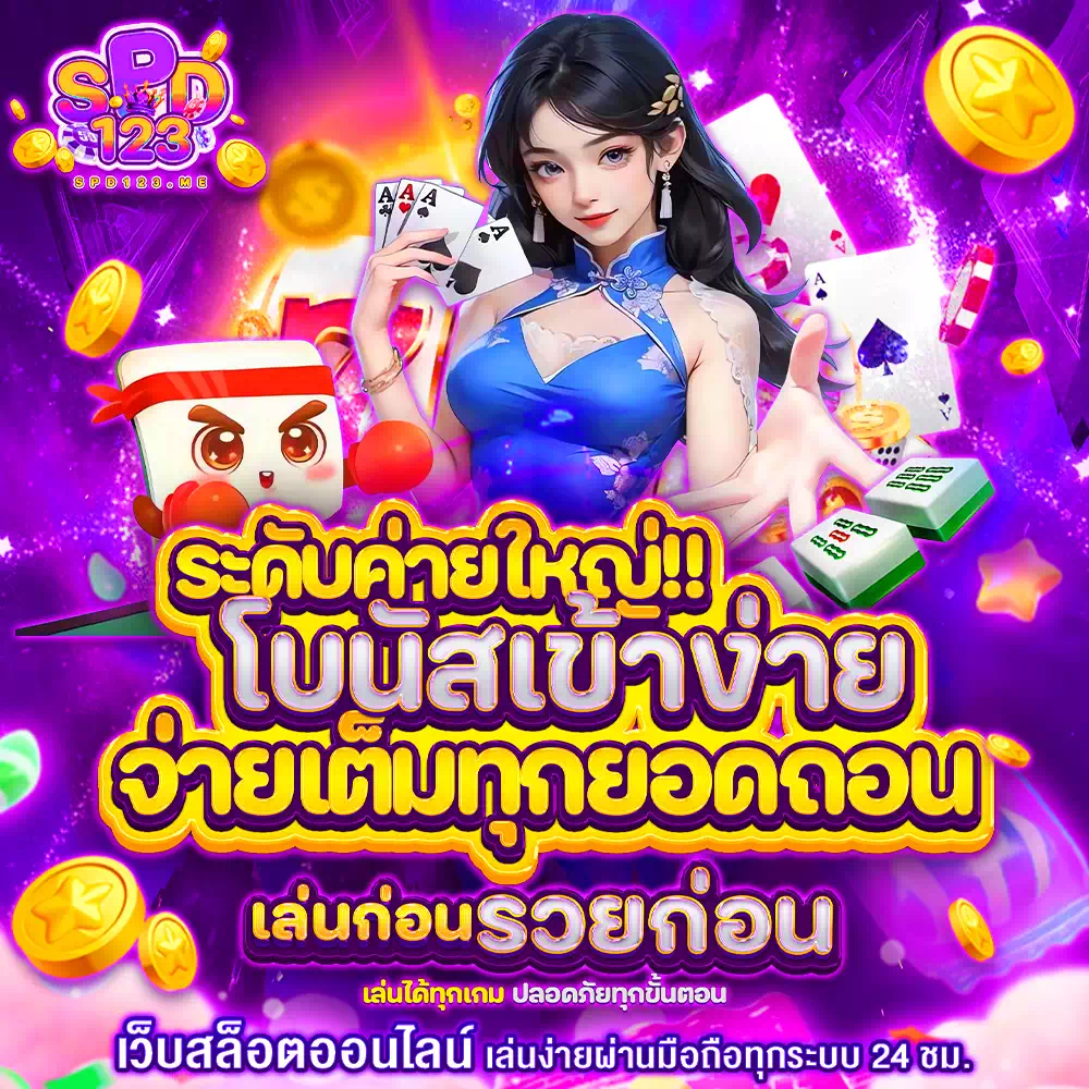 spd123 เข้าสู่ระบบ ล่าสุด