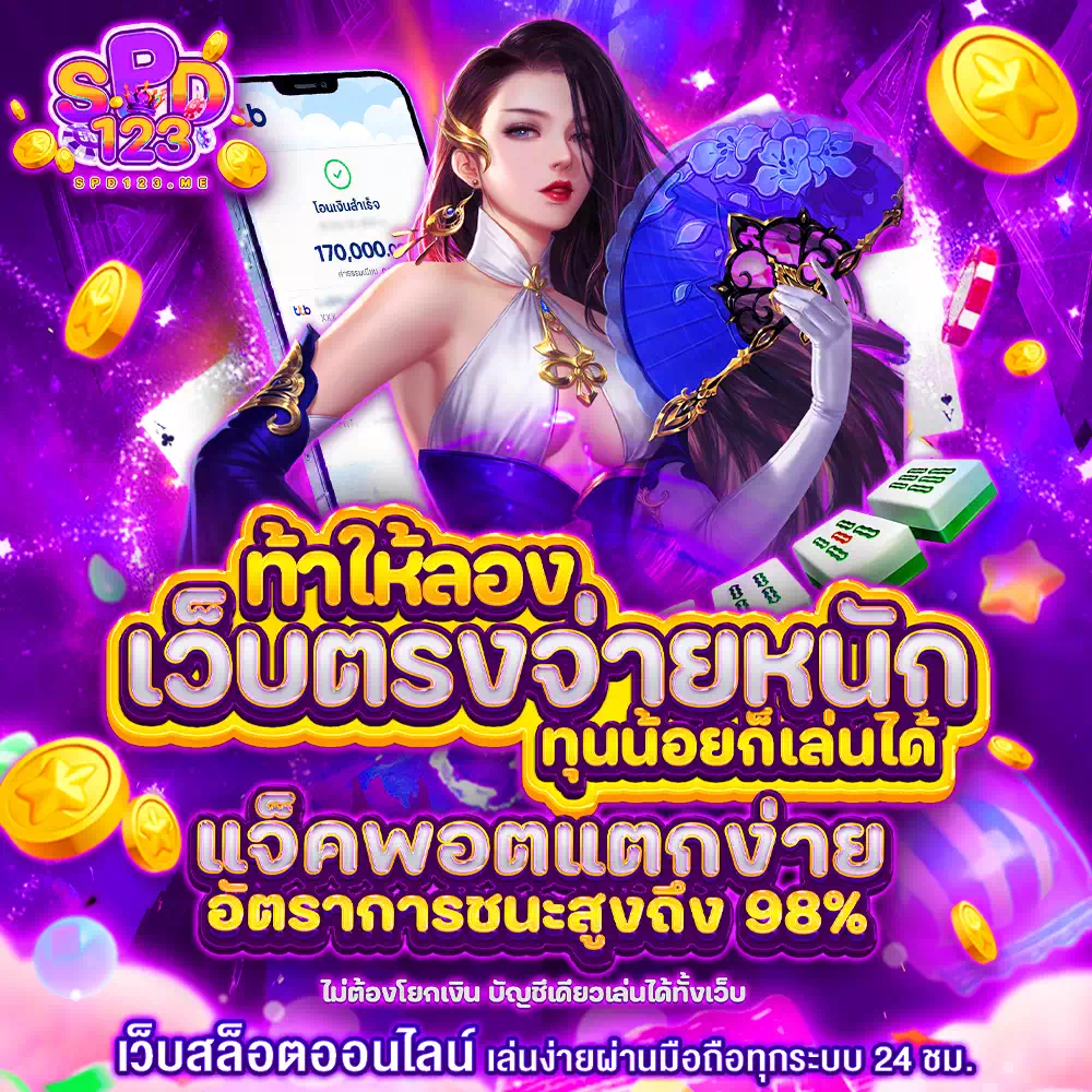 spd123 เครดิตฟรี